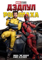 Дэдпул и Росомаха (2024) смотреть онлайн бесплатно