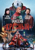 Миссия: Красный (2024) смотреть онлайн бесплатно