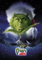 Гринч – похититель Рождества (2000) смотреть онлайн бесплатно
