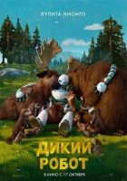 Дикий робот (2024) смотреть онлайн бесплатно