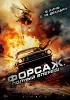 Форсаж. Полный вперёд! (2024) смотреть онлайн бесплатно