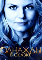 Однажды в сказке (2011) смотреть онлайн бесплатно
