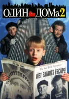 Один дома 2: Затерянный в Нью-Йорке (1992) смотреть онлайн бесплатно