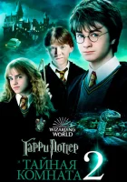 Гарри Поттер и тайная комната (2002) смотреть онлайн бесплатно