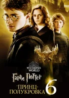 Гарри Поттер и Принц-полукровка (2009) смотреть онлайн бесплатно