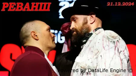 Тайсон Фьюри - Александр Усик 2 прямая трансляция бокса 21.12.2024 смотрите все бои онлайн