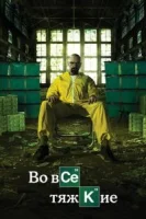 Во все тяжкие (2008) смотреть онлайн бесплатно