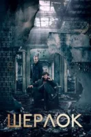 Шерлок (2011) смотреть онлайн бесплатно