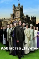 Аббатство Даунтон (2010) смотреть онлайн бесплатно