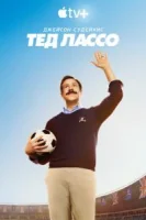 Тед Лассо (2020) смотреть онлайн бесплатно