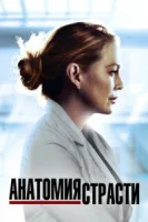 Анатомия страсти (2005) смотреть онлайн бесплатно