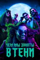 Чем мы заняты в тени (2019) смотреть онлайн бесплатно