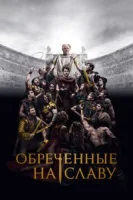Обреченные на славу (2024) смотреть онлайн бесплатно