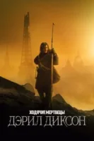 Ходячие мертвецы: Дэрил Диксон (2023) смотреть онлайн бесплатно