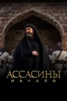 Ассасины (2024) смотреть онлайн бесплатно