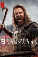 Викинги: Вальхалла (2022) смотреть онлайн бесплатно