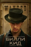 Билли Кид (2022) смотреть онлайн бесплатно