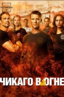 Чикаго в огне (2012) смотреть онлайн бесплатно
