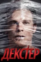 Декстер (2006) смотреть онлайн бесплатно
