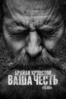 Ваша честь (2020) смотреть онлайн бесплатно