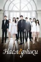 Наследники (2013) смотреть онлайн бесплатно