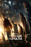 Тёмные начала (2019) смотреть онлайн бесплатно