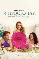 И просто так (2021) смотреть онлайн бесплатно