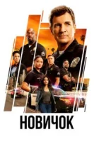 Новичок (2018) смотреть онлайн бесплатно