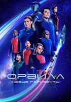Орвилл (2017) смотреть онлайн бесплатно
