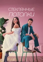 Стеклянные потолки (2021) смотреть онлайн бесплатно