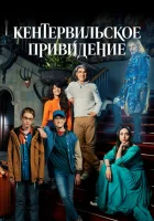 Кентервильское привидение (2021) смотреть онлайн бесплатно
