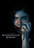 Мэйфейрские ведьмы (2022) смотреть онлайн бесплатно