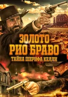 Золото Рио Браво (2025) смотреть онлайн бесплатно