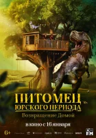Питомец Юрского периода. Возвращение домой (2024) смотреть онлайн бесплатно