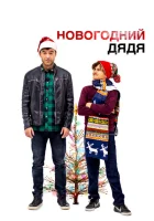 Новогодний дядя (2024) смотреть онлайн бесплатно