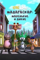 Мадагаскар: Маленькие и дикие (2020) смотреть онлайн бесплатно
