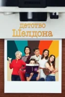 Детство Шелдона (2017) смотреть онлайн бесплатно