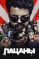 Пацаны (2019) смотреть онлайн бесплатно