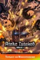 Атака титанов (2013) смотреть онлайн бесплатно