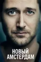 Новый Амстердам (2018) смотреть онлайн бесплатно