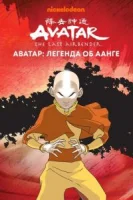 Аватар: Легенда об Аанге (2004) смотреть онлайн бесплатно