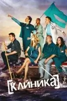 Клиника (2001) смотреть онлайн бесплатно
