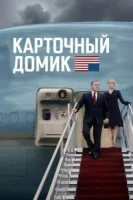 Карточный домик (2013) смотреть онлайн бесплатно