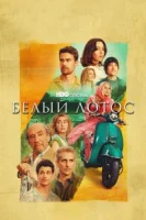 Белый лотос (2021) смотреть онлайн бесплатно