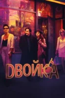 Двойка (2017) смотреть онлайн бесплатно