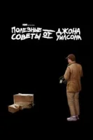 Полезные советы от Джона Уилсона (2020) смотреть онлайн бесплатно