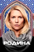 Родина (2011) смотреть онлайн бесплатно