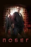 Побег (2005) смотреть онлайн бесплатно