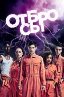 Отбросы (2009) смотреть онлайн бесплатно