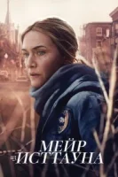 Мейр из Исттауна (2021) смотреть онлайн бесплатно